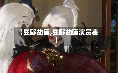 【狂野劫匪,狂野劫匪演员表】-第2张图片
