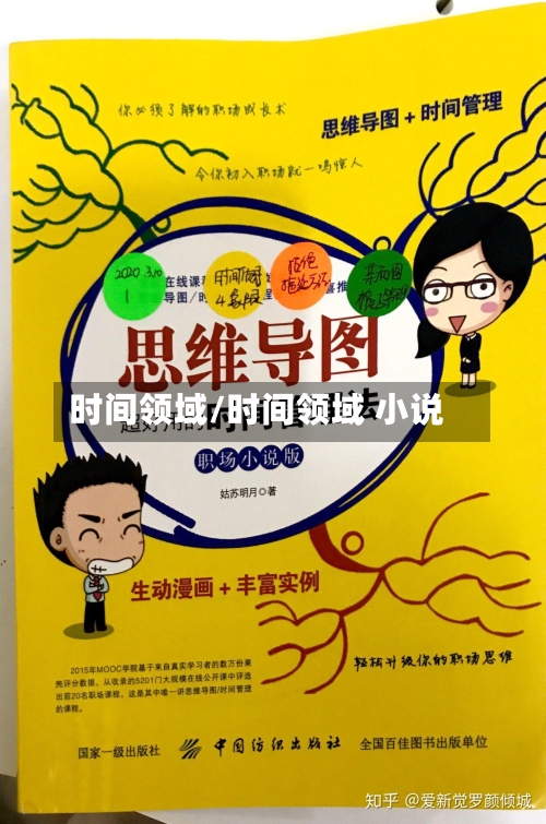 时间领域/时间领域 小说