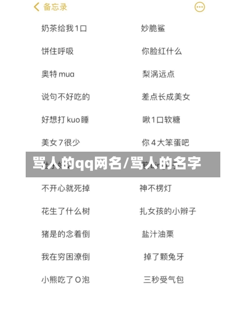 骂人的qq网名/骂人的名字