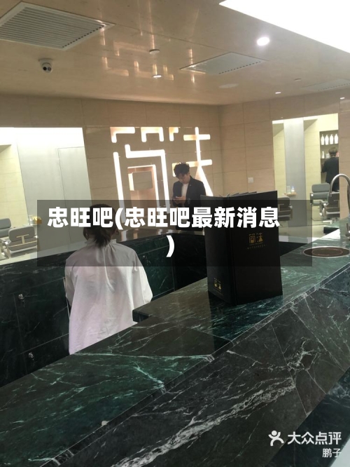 忠旺吧(忠旺吧最新消息)-第3张图片