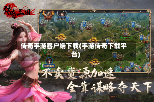 传奇手游客户端下载(手游传奇下载平台)-第2张图片