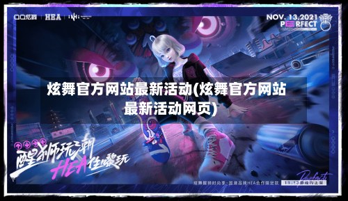 炫舞官方网站最新活动(炫舞官方网站最新活动网页)-第3张图片