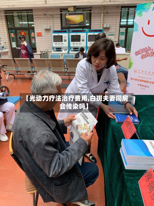 【光动力疗法治疗费用,白斑夫妻同房会传染吗】-第3张图片