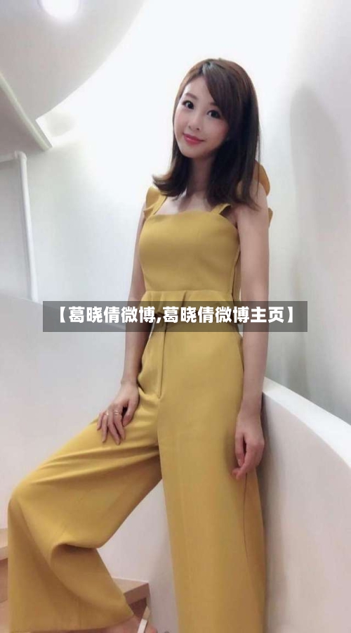 【葛晓倩微博,葛晓倩微博主页】
