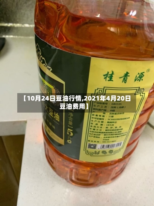 【10月24日豆油行情,2021年4月20日豆油费用】