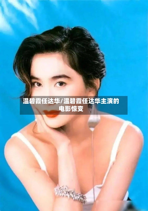 温碧霞任达华/温碧霞任达华主演的电影惊变-第3张图片