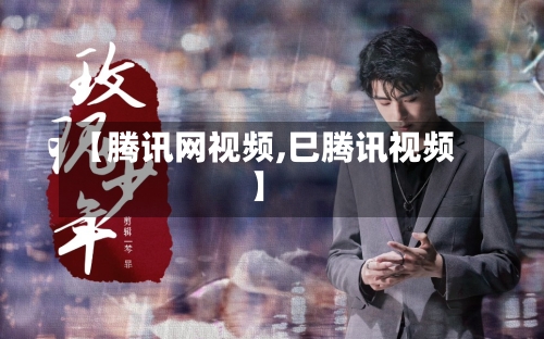 【腾讯网视频,巳腾讯视频】