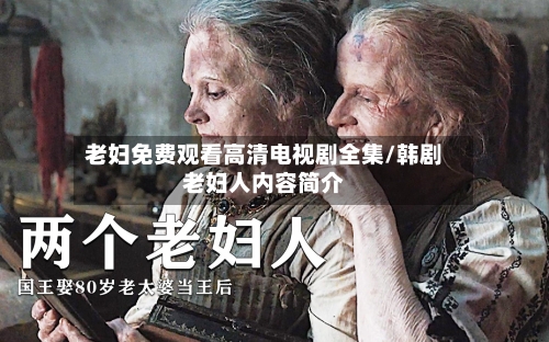 老妇免费观看高清电视剧全集/韩剧老妇人内容简介-第2张图片