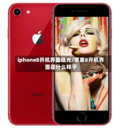 iphone8开机界面曝光/苹果8开机界面是什么样子-第3张图片