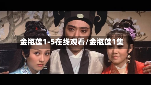 金瓶莲1-5在线观看/金瓶莲1集