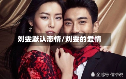 刘雯默认恋情/刘雯的爱情