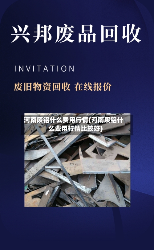 河南废铝什么费用行情(河南废铝什么费用行情比较好)-第2张图片