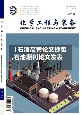 【石油高管论文抄袭,石油期刊论文发表】-第2张图片