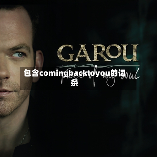 包含comingbacktoyou的词条