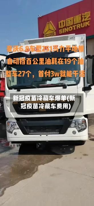 新冠疫苗冷藏车爆单(新冠疫苗冷藏车费用)-第2张图片