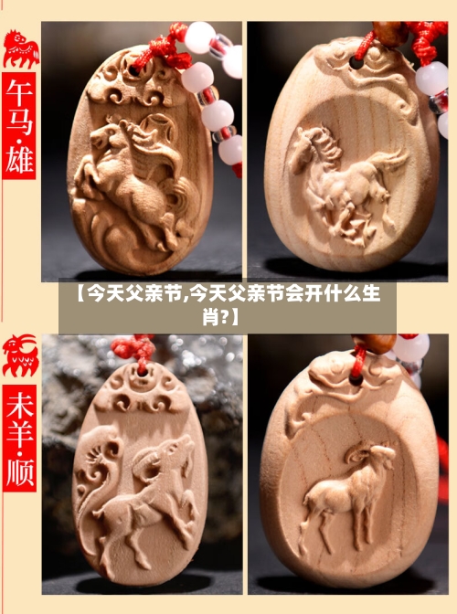 【今天父亲节,今天父亲节会开什么生肖?】