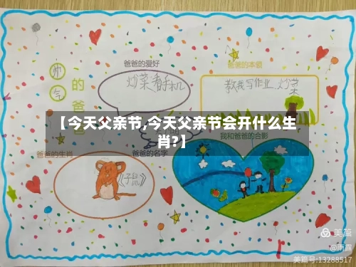【今天父亲节,今天父亲节会开什么生肖?】-第2张图片