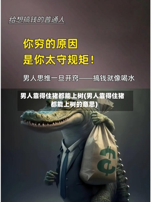 男人靠得住猪都能上树(男人靠得住猪都能上树的意思)