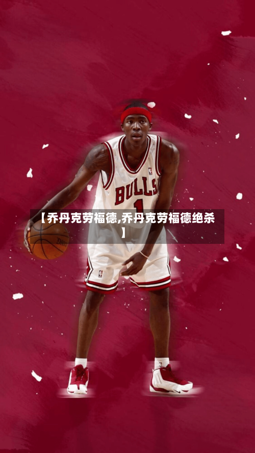 【乔丹克劳福德,乔丹克劳福德绝杀】-第2张图片