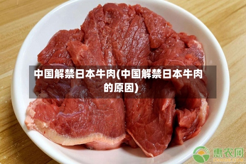中国解禁日本牛肉(中国解禁日本牛肉的原因)