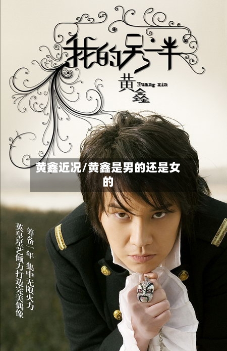 黄鑫近况/黄鑫是男的还是女的