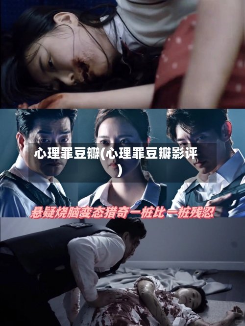 心理罪豆瓣(心理罪豆瓣影评)