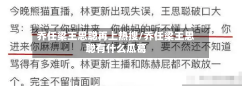 乔任梁王思聪再上热搜/乔任梁王思聪有什么瓜葛-第2张图片