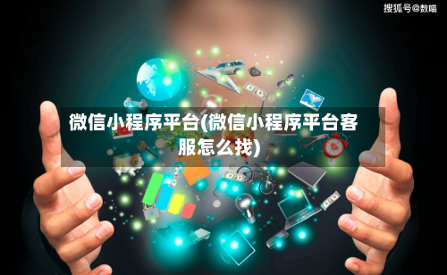 微信小程序平台(微信小程序平台客服怎么找)-第3张图片