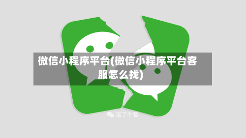 微信小程序平台(微信小程序平台客服怎么找)-第2张图片