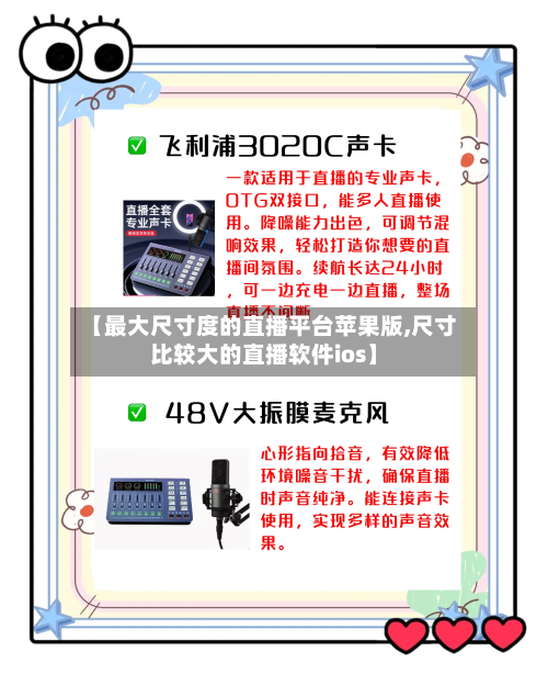 【最大尺寸度的直播平台苹果版,尺寸比较大的直播软件ios】-第2张图片