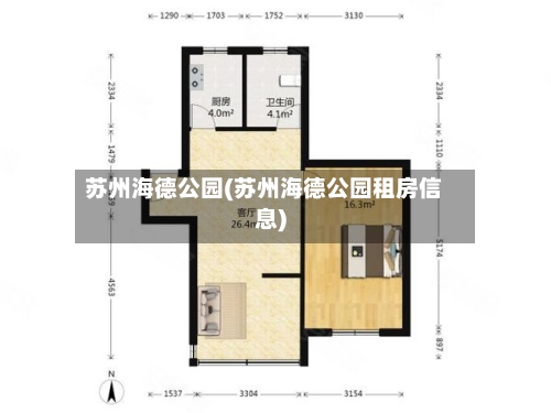 苏州海德公园(苏州海德公园租房信息)