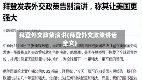 拜登外交政策演讲(拜登外交政策讲话全文)