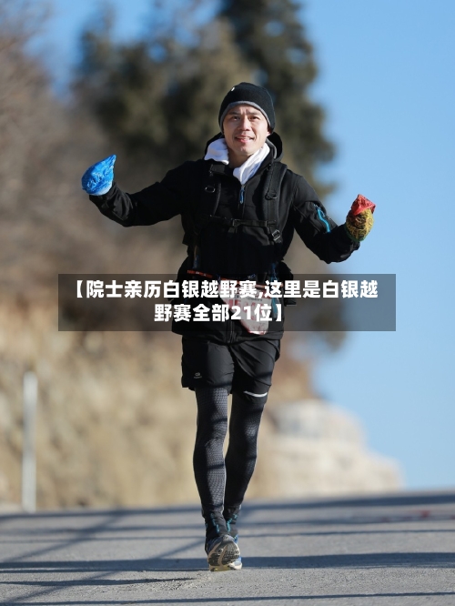 【院士亲历白银越野赛,这里是白银越野赛全部21位】-第3张图片