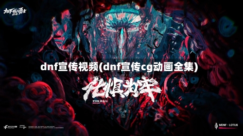 dnf宣传视频(dnf宣传cg动画全集)-第2张图片