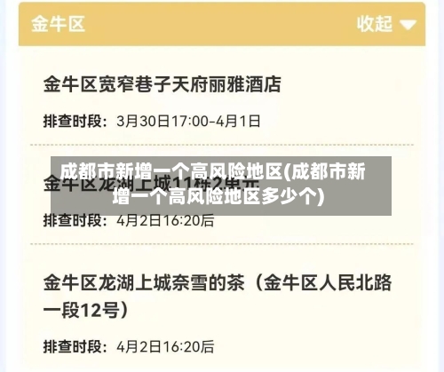 成都市新增一个高风险地区(成都市新增一个高风险地区多少个)