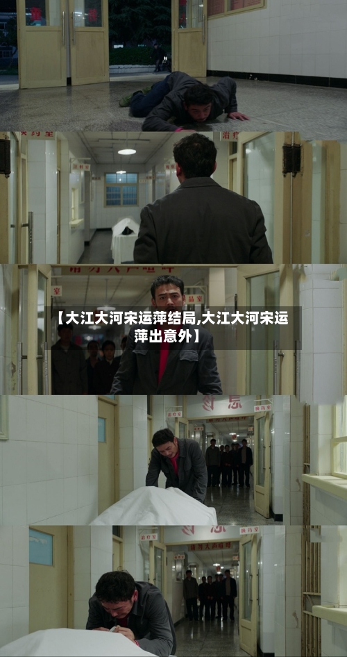 【大江大河宋运萍结局,大江大河宋运萍出意外】