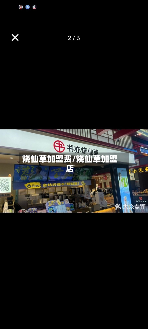 烧仙草加盟费/烧仙草加盟店