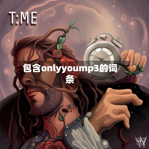 包含onlyyoump3的词条