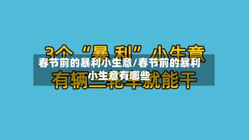 春节前的暴利小生意/春节前的暴利小生意有哪些-第3张图片