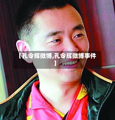 【孔令辉微博,孔令辉微博事件】-第3张图片
