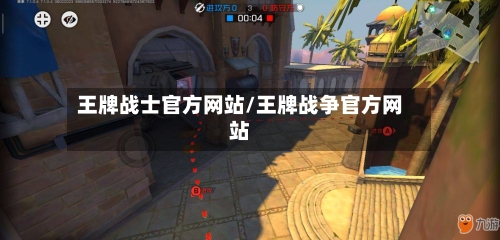 王牌战士官方网站/王牌战争官方网站