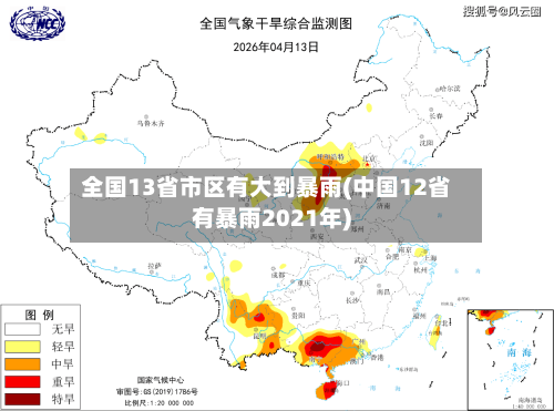 全国13省市区有大到暴雨(中国12省有暴雨2021年)