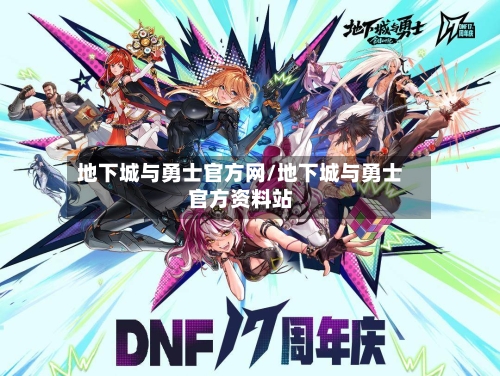 地下城与勇士官方网/地下城与勇士官方资料站-第2张图片