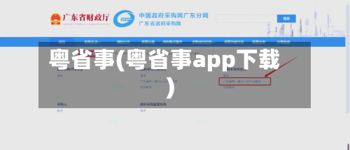 粤省事(粤省事app下载)-第2张图片