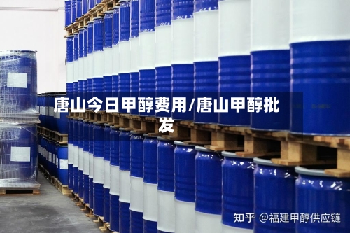 唐山今日甲醇费用/唐山甲醇批发