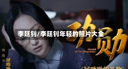 李廷钊/李廷钊年轻的照片大全