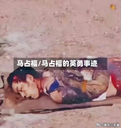 马占福/马占福的英勇事迹