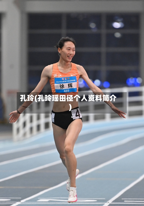 孔玲(孔玲瑶田径个人资料简介)