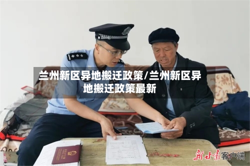 兰州新区异地搬迁政策/兰州新区异地搬迁政策最新-第2张图片