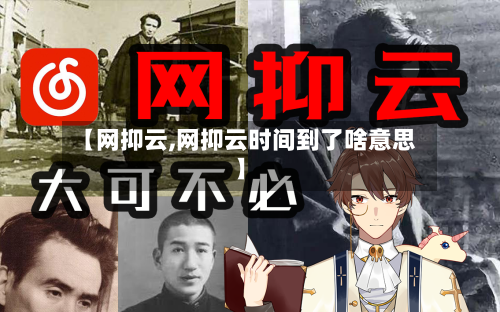 【网抑云,网抑云时间到了啥意思】